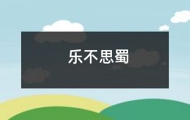 樂不思蜀