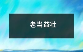 老當益壯