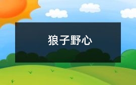 狼子野心