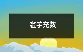 濫竽充數