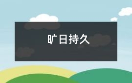 曠日持久