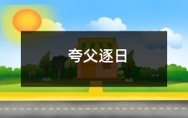 夸父逐日