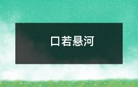 口若懸河