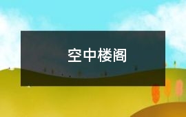 空中樓閣