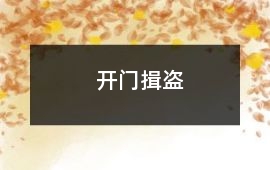 開門揖盜
