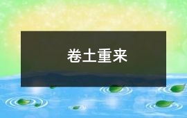 卷土重來