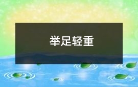 舉足輕重