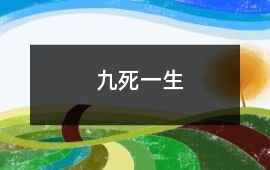 九死一生