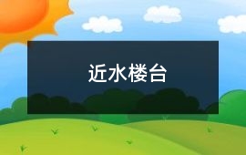 近水樓臺
