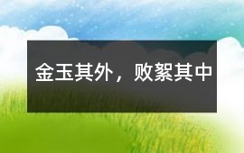 金玉其外，敗絮其中