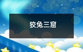 狡兔三窟