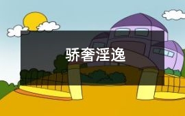 驕奢淫逸