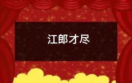江郎才盡