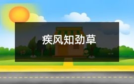 疾風知勁草
