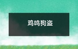 雞鳴狗盜