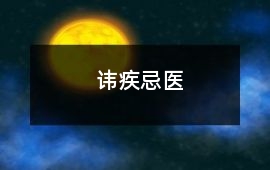 諱疾忌醫