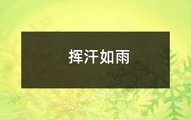 揮汗如雨