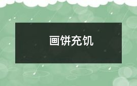 畫餅充饑