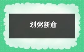 劃粥斷齏