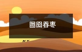 囫圇吞棗