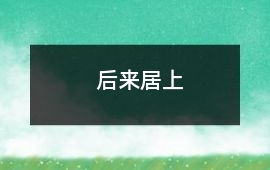 后來居上
