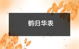 鶴歸華表