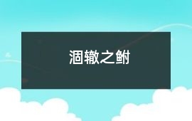 涸轍之鮒