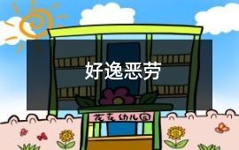 好逸惡勞