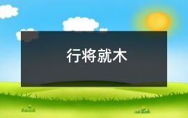 行將就木