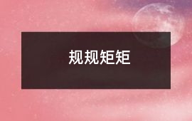 規規矩矩