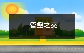 管鮑之交
