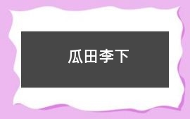 瓜田李下
