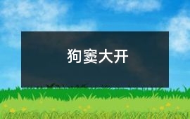 狗竇大開
