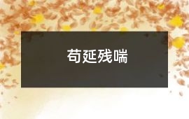 茍延殘喘