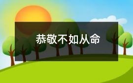 恭敬不如從命