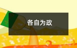 各自為政