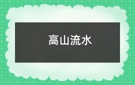 高山流水