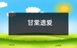 甘棠遺愛