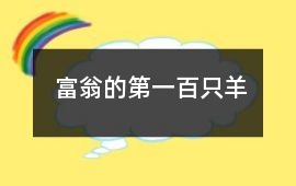 富翁的第一百只羊