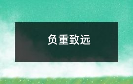 負重致遠