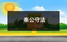 奉公守法