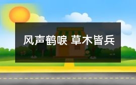 風聲鶴唳 草木皆兵