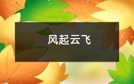 風起云飛