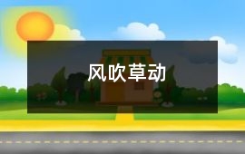 風吹草動
