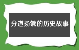分道揚鑣的歷史故事