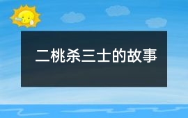二桃殺三士的故事