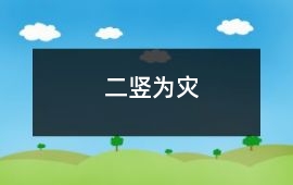 二豎為災