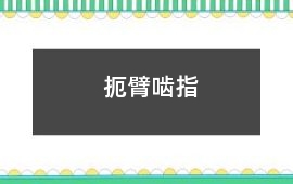 扼臂嚙指