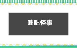 咄咄怪事