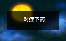 對癥下藥